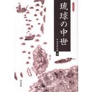 琉球の中世（中世学研究<2>） [全集叢書]