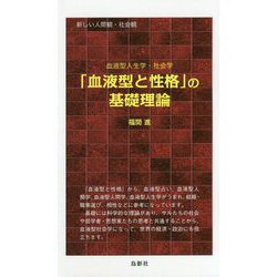 「血液型と性格」の基礎理論―新しい人間観・社会観 血液型人生学・社会学 [単行本]