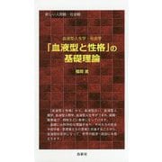 「血液型と性格」の基礎理論―新しい人間観・社会観 血液型人生学・社会学 [単行本]