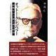 オットー・クレンペラー最晩年の芸術と魂の解放―1967～69年の音楽活動の検証を通じて [単行本]