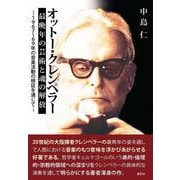 オットー・クレンペラー最晩年の芸術と魂の解放―1967～69年の音楽活動の検証を通じて [単行本]