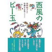 西風のビー玉 [単行本]
