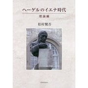 ヘーゲルのイエナ時代 理論編 [単行本]