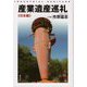 産業遺産巡礼 日本編 [単行本]