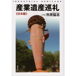 産業遺産巡礼 日本編 [単行本]