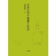 日本古代の窯業と社会 [単行本]