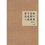 律令国家形成期の土器様相 [単行本]