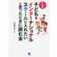 子どもをインターナショナルスクールに入れたいと思ったときに読む本 改訂新版 [単行本]