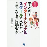 子どもをインターナショナルスクールに入れたいと思ったときに読む本 改訂新版 [単行本]