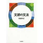 文節の文法 [単行本]