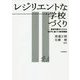 レジリエントな学校づくり-教育中断のリスクとBCPに基づく教育継続 [単行本]