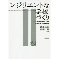 レジリエントな学校づくり-教育中断のリスクとBCPに基づく教育継続 [単行本]