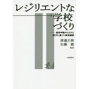 レジリエントな学校づくり-教育中断のリスクとBCPに基づく教育継続 [単行本]