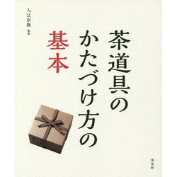 茶道具のかたづけ方の基本 [単行本]