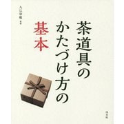 茶道具のかたづけ方の基本 [単行本]