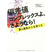 偏差値コンプレックスよ、さようなら！-偏差値の呪縛から解放する「学びのサードプレイス」とは？ [単行本]