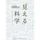 「見える」科学-科学は、人と企業をつなぐ「懸け橋」になる。 [単行本]
