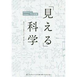 「見える」科学-科学は、人と企業をつなぐ「懸け橋」になる。 [単行本]