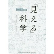 「見える」科学-科学は、人と企業をつなぐ「懸け橋」になる。 [単行本]