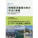 Knowledge Bank Research 地域経済分析の手法と実践-生産・分配・支出の3面から導く、新しい地域経済政策 [単行本]