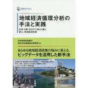 Knowledge Bank Research 地域経済分析の手法と実践-生産・分配・支出の3面から導く、新しい地域経済政策 [単行本]