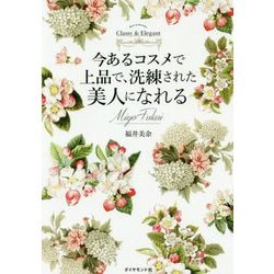 今あるコスメで上品で洗練された美人になれる [単行本]