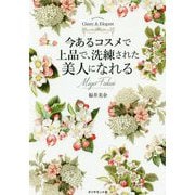 今あるコスメで上品で洗練された美人になれる [単行本]