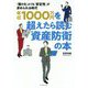 年収1000万円を超えたら読む資産防衛の本-「儲ける」よりも「安定性」が求められる時代 [単行本]