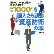 年収1000万円を超えたら読む資産防衛の本-「儲ける」よりも「安定性」が求められる時代 [単行本]