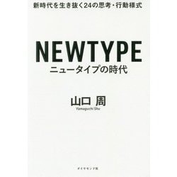 ニュータイプの時代―新時代を生き抜く24の思考・行動様式 [単行本]