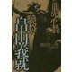 龍虎の生贄 驍将・畠山義就 [単行本]