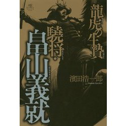 龍虎の生贄 驍将・畠山義就 [単行本]