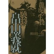 龍虎の生贄 驍将・畠山義就 [単行本]