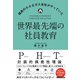 世界最先端の社員教育―福島の小さなガス会社がやっていた [単行本]