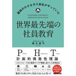 世界最先端の社員教育―福島の小さなガス会社がやっていた [単行本]