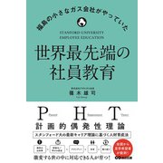 世界最先端の社員教育―福島の小さなガス会社がやっていた [単行本]
