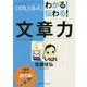 "実践力養成"わかる!伝わる!文章力―小論文・レポート虎の巻 [単行本]