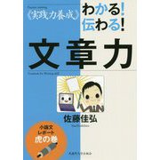"実践力養成"わかる!伝わる!文章力―小論文・レポート虎の巻 [単行本]