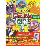 えらべる!できる!ぼうけん図鑑 沖縄―きみだけの「ナンダコレ!」に会いに行こう(地球の歩き方BOOKS―まなべる!トラベル) [図鑑]