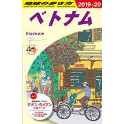 ベトナム〈2019～2020年版〉 改訂第25版 (地球の歩き方〈D21〉) [全集叢書]