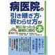 病医院の引き継ぎ方・終わらせ方が気になったら最初に読む本 [単行本]