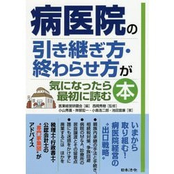 病医院の引き継ぎ方・終わらせ方が気になったら最初に読む本 [単行本]