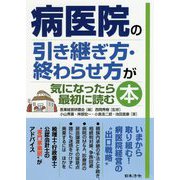 病医院の引き継ぎ方・終わらせ方が気になったら最初に読む本 [単行本]