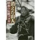 消えた山人 昭和の伝統マタギ [単行本]
