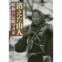 消えた山人 昭和の伝統マタギ [単行本]