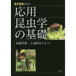 応用昆虫学の基礎(農学基礎シリーズ) [全集叢書]