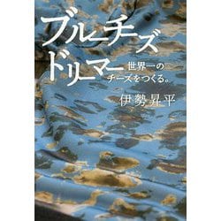 ブルーチーズドリーマー―世界一のチーズをつくる。 [単行本]