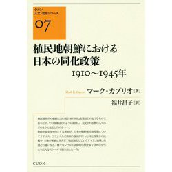 植民地朝鮮における日本の同化政策 1910～1945年(クオン人文・社会シリーズ〈07〉) [単行本]