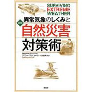 図解　異常気象のしくみと自然災害対策術 [単行本]