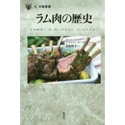 ラム肉の歴史(「食」の図書館) [単行本]